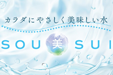 カラダにやさしく美味しい水　SOU美SUI