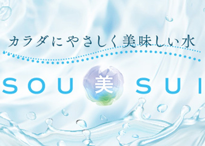 カラダにやさしく美味しい水