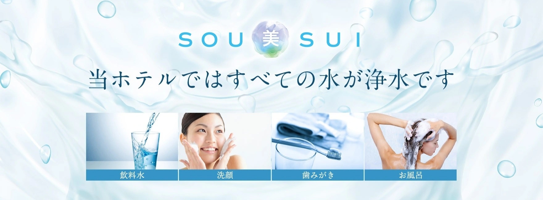 SOU美SUI 当ホテルではすべての水が浄水です