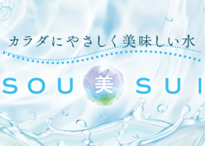 画像：”SOU美SUI”