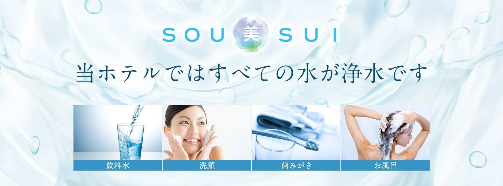 SOU美SUI