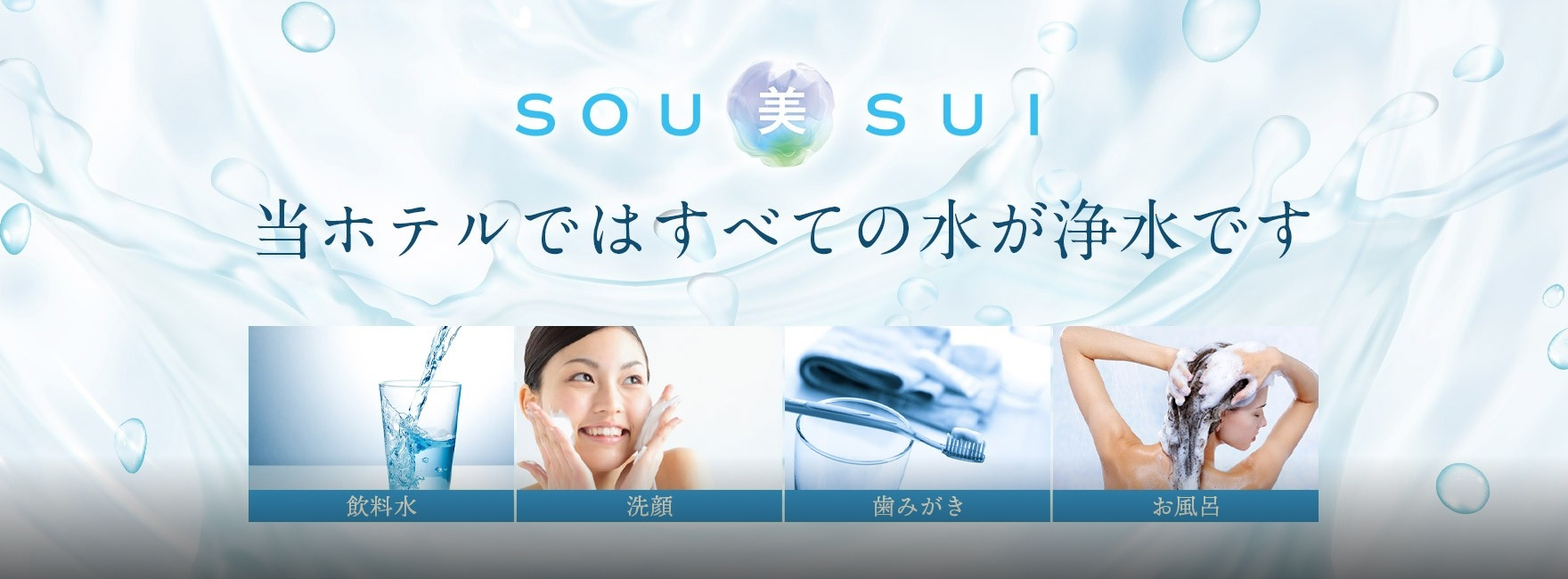 当ホテルではすべての水が浄水です