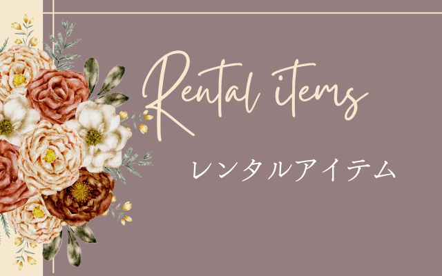 レンタルアイテム