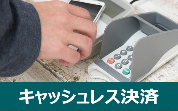 キャッシュレス決済
