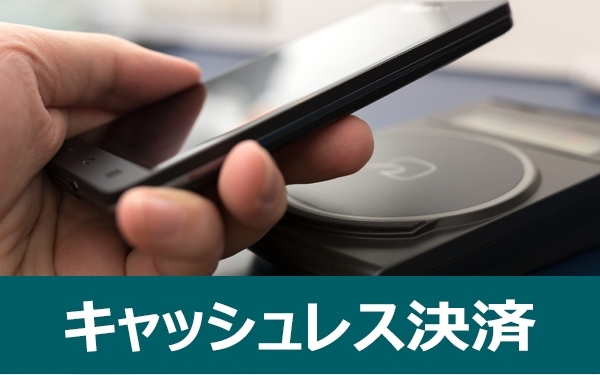 キャッシュレス決済