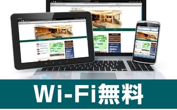WiFi 全館・全室無料でご利用いただけます
