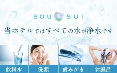 当ホテルはすべての水が浄水です！肌当たりの良さを実感してください♪
