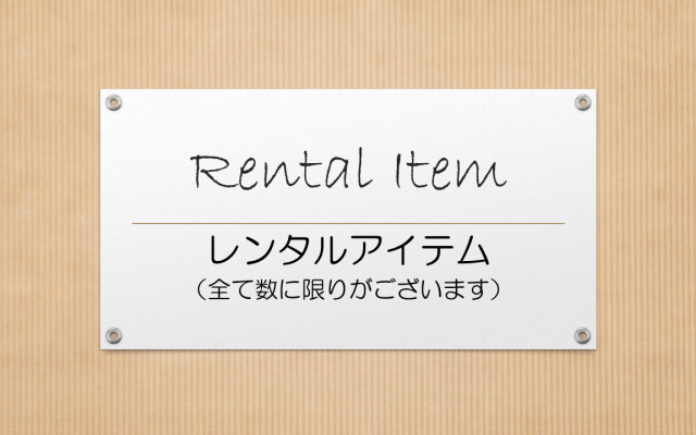 レンタルアイテム