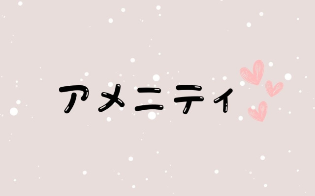 アメニティ