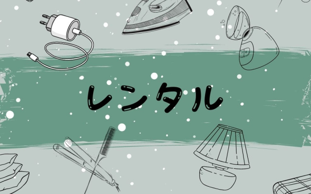 レンタル