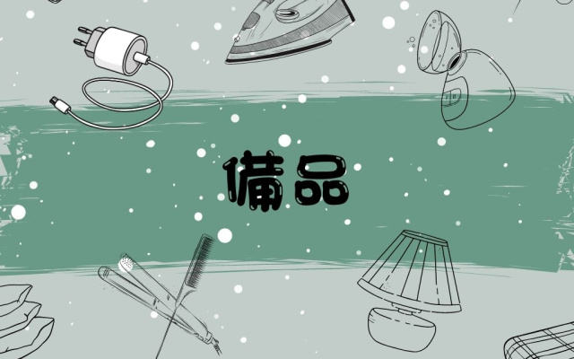 備品