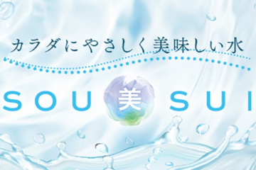 美味しく、やさしい水