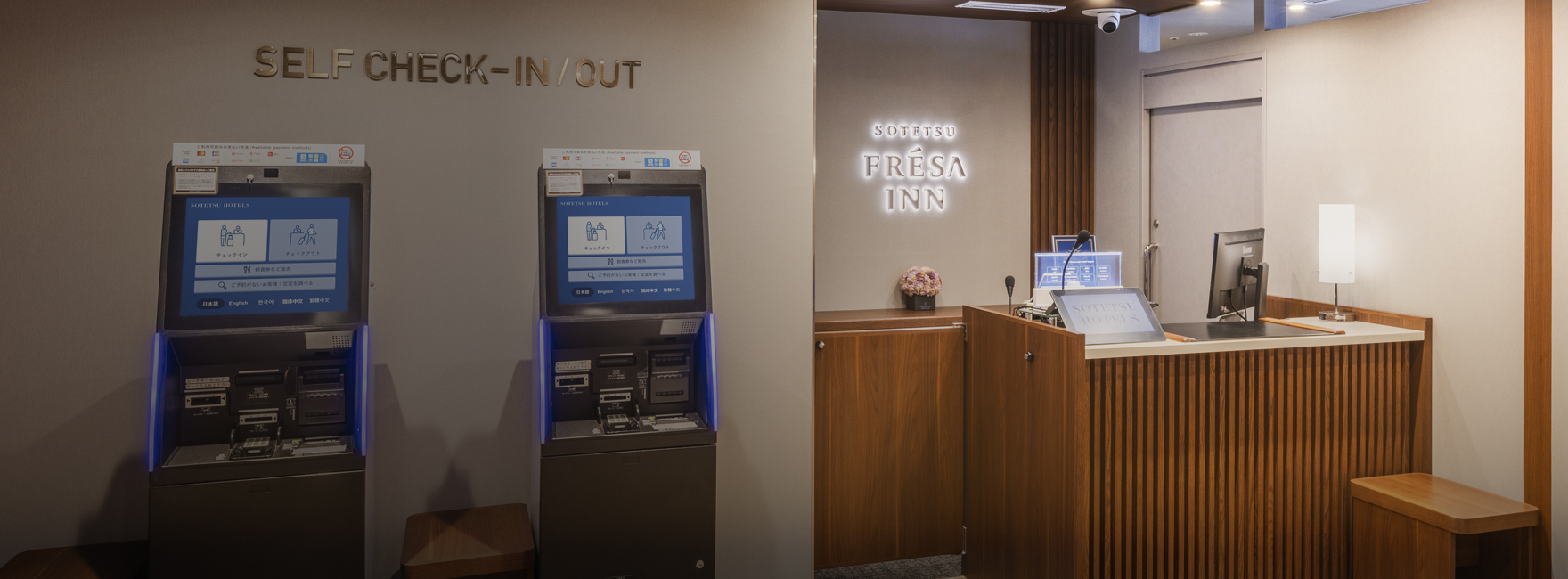 セルフチェックイン・チェックアウト端末で 簡単手続き