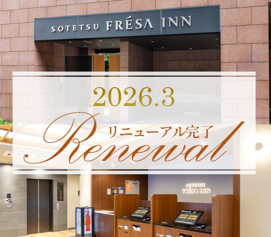 相鉄フレッサイン 日本橋人形町【公式】｜人形町駅近くのホテル