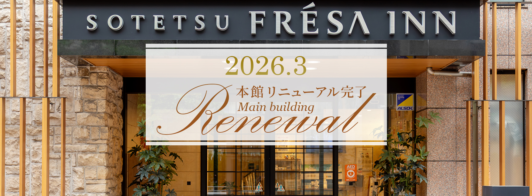 相鉄 フレッ サイン 東京 田町