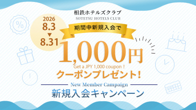 【告知】新規入会キャンペーン！今なら入会で1,000円クーポンプレゼント