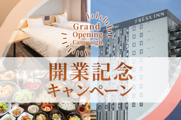 開業記念キャンペーン