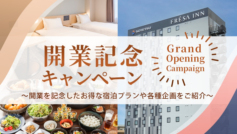 相鉄フレッサイン 北上駅前 開業記念キャンペーン