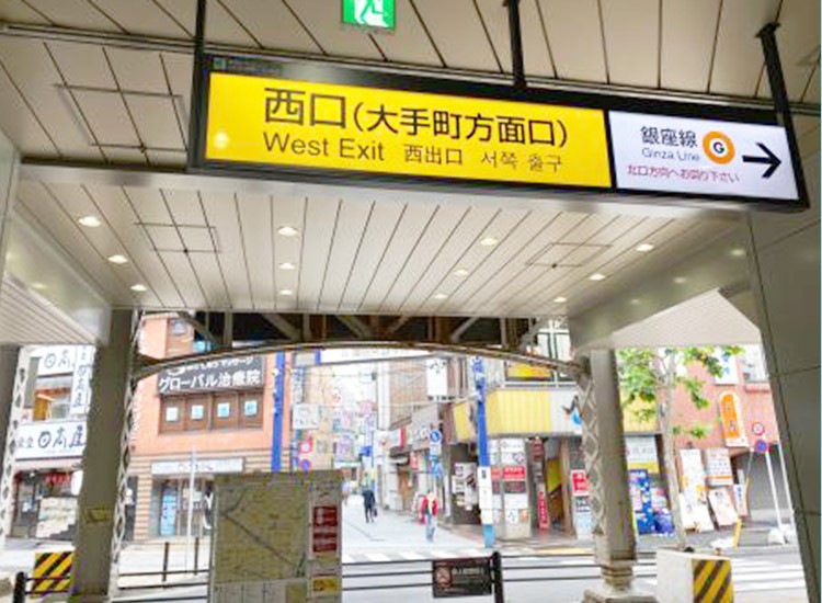 Go out of the ticket gate and walk to the right. Go out from the West Exit (toward Otemachi).