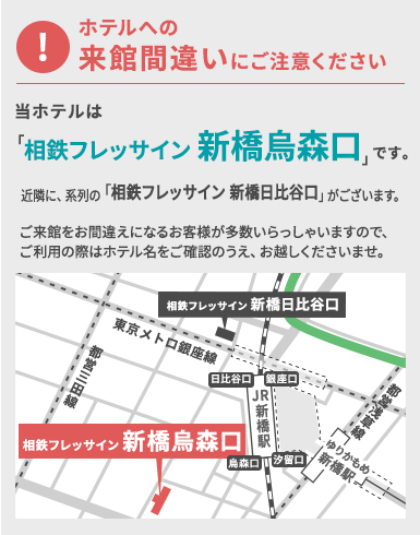 ホテルへの来館間違いにご注意ください