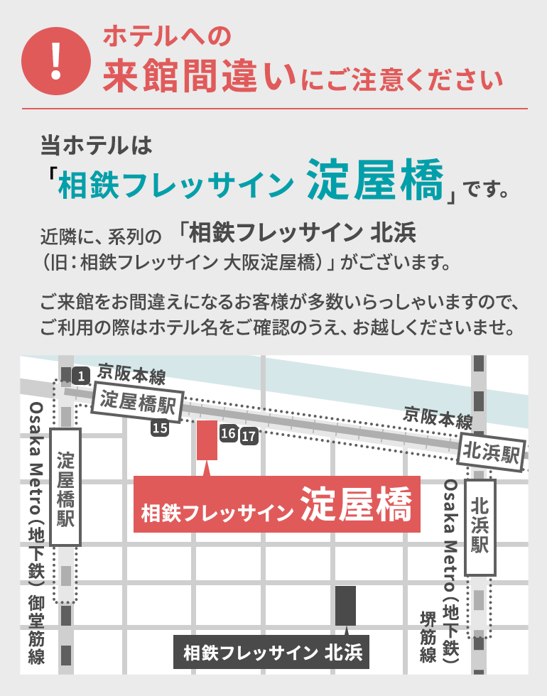 ホテルへの来館間違いにご注意ください
