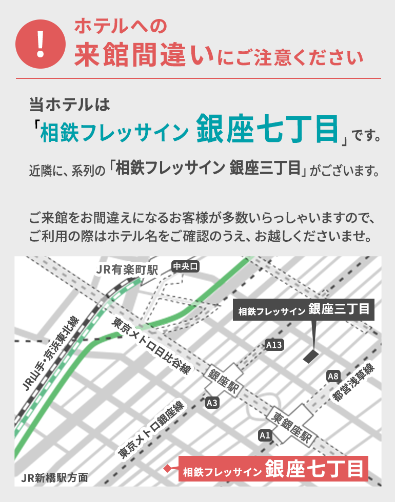 ホテルへの来館間違いにご注意ください
