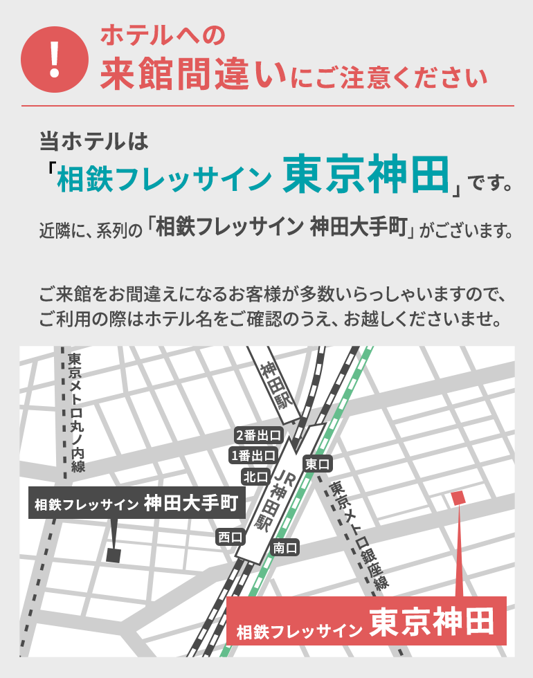 相鉄フレッサイン 東京神田【公式】神田駅南口徒歩4分のホテル