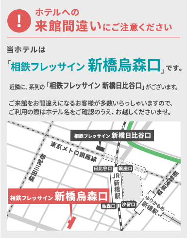 相鉄フレッサイン 新橋烏森口【公式】新橋駅烏森口近くのホテル