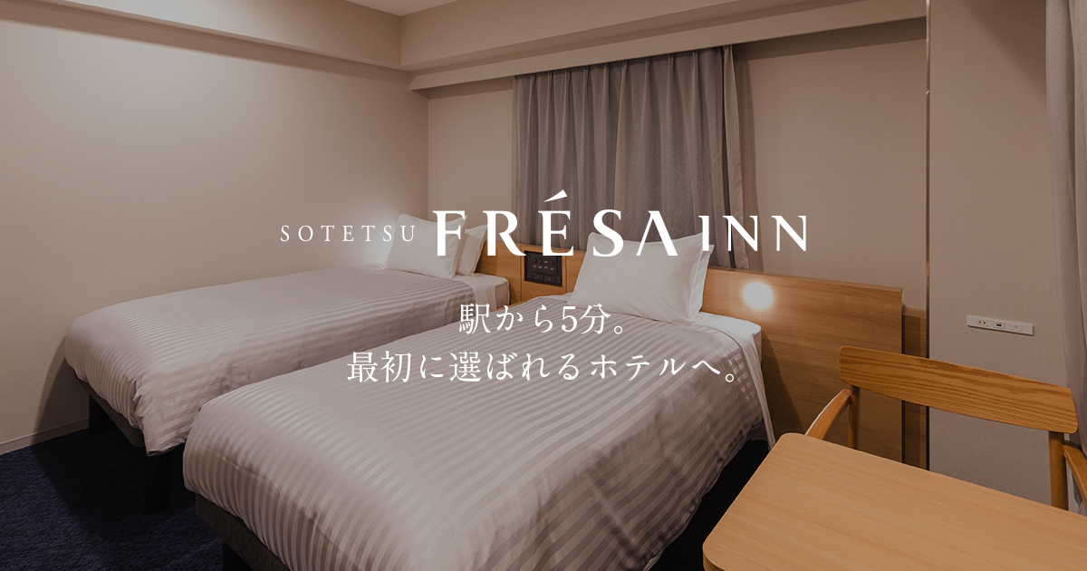 【公式】ホテル・ビジネスホテルの宿泊予約は相鉄フレッサイン