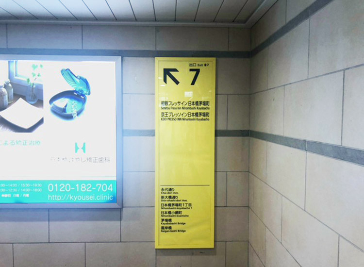Exit from Exit 7 of Kayabacho Station on the Tokyo Metro.