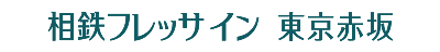 相鉄フレッサイン 東京赤坂