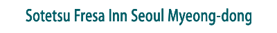 相鐵FRESA INN 首爾明洞