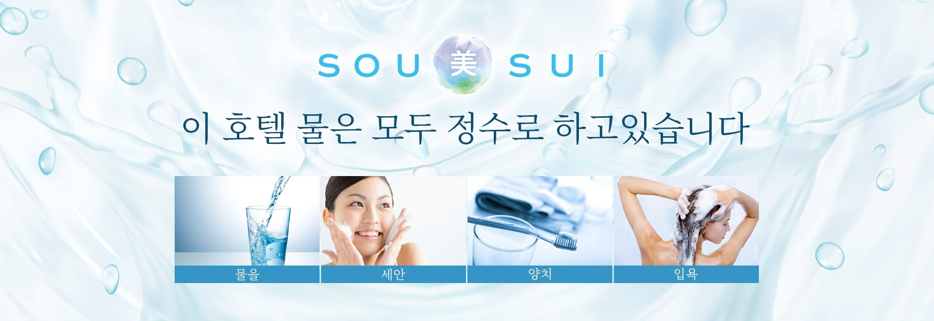 SOU美SUI