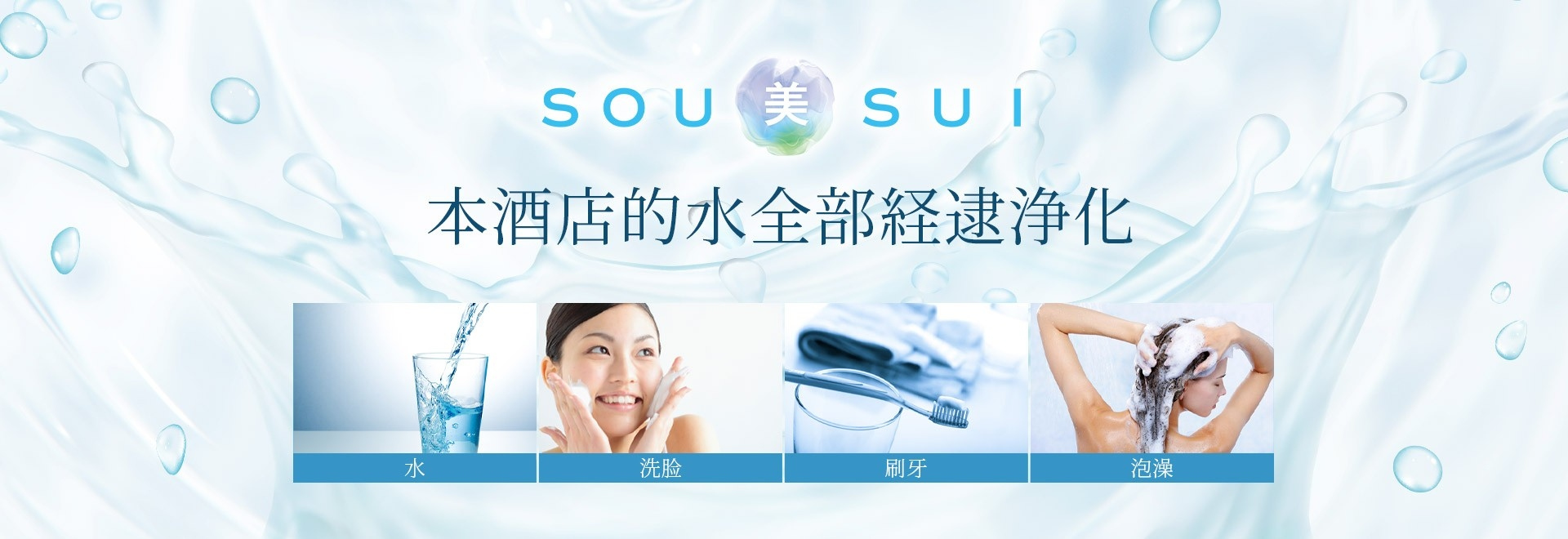 SOU美SUI