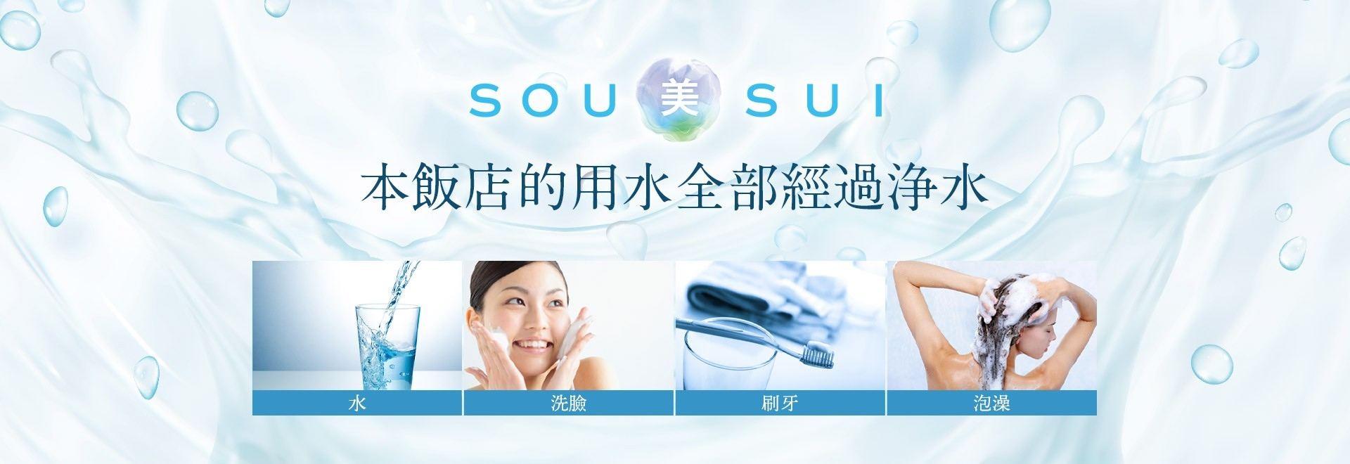 SOU美SUI