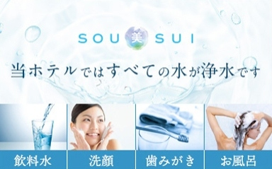 전관 정수 시스템「SOU美SUI」