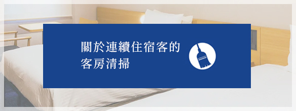 關於連續住宿客的客房清掃