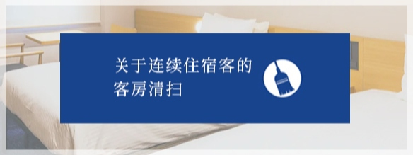 关于连续住宿客的客房清扫