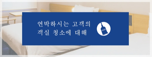 연박하시는 고객의 객실 청소에 대해