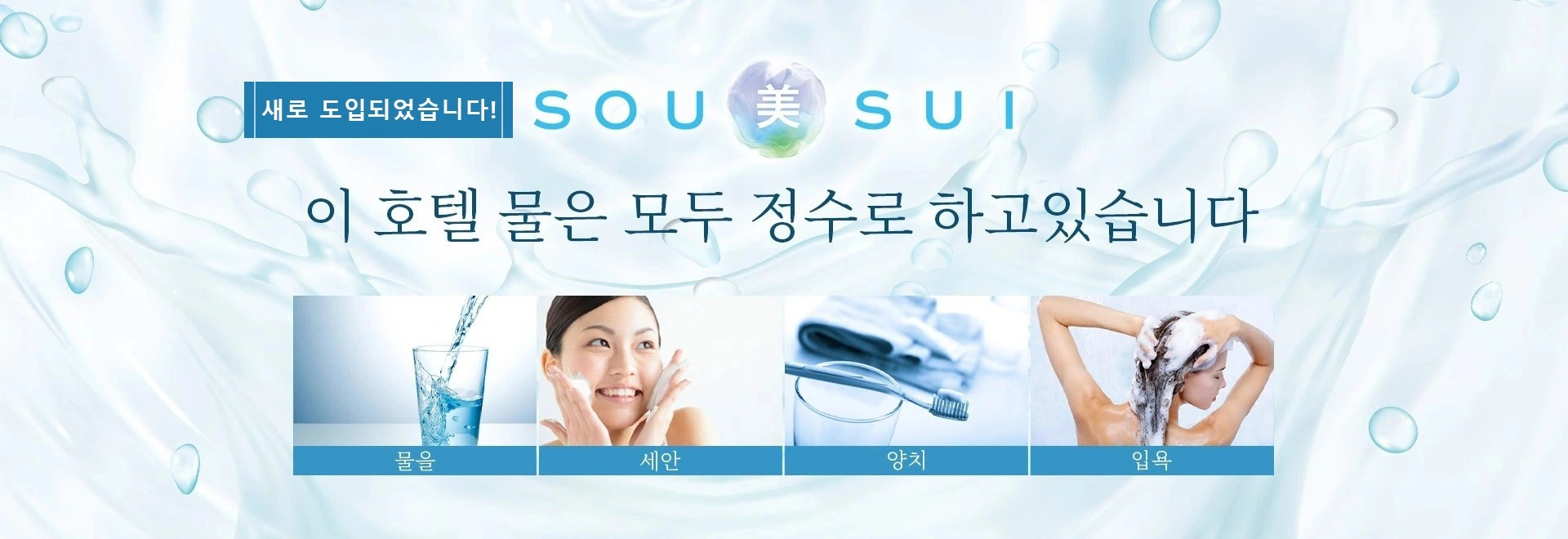 SOU美SUI