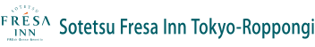 相铁FRESA INN 东京六本木