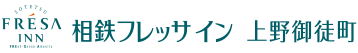 相鉄フレッサイン 上野御徒町
