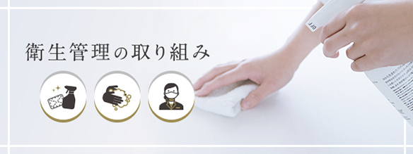 衛生管理の取り組み