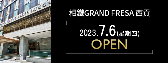 相鐵GRAND FRESA 西貢 OPEN