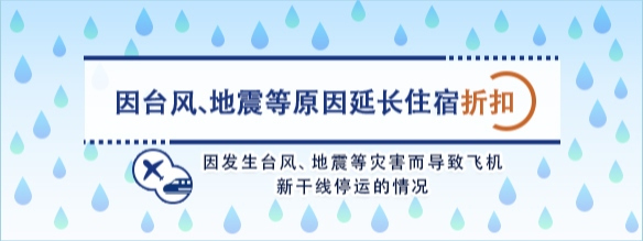 因台风、地震等原因延长住宿折扣