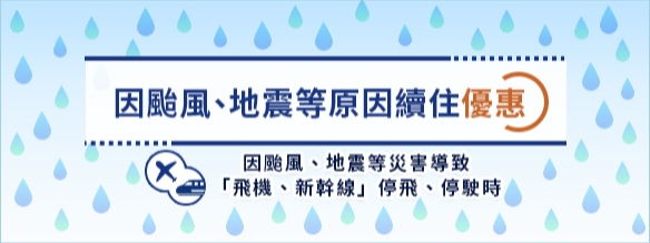 因颱風、地震等原因續住優惠