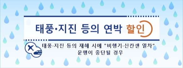 태풍·지진 등의 연박 할인
