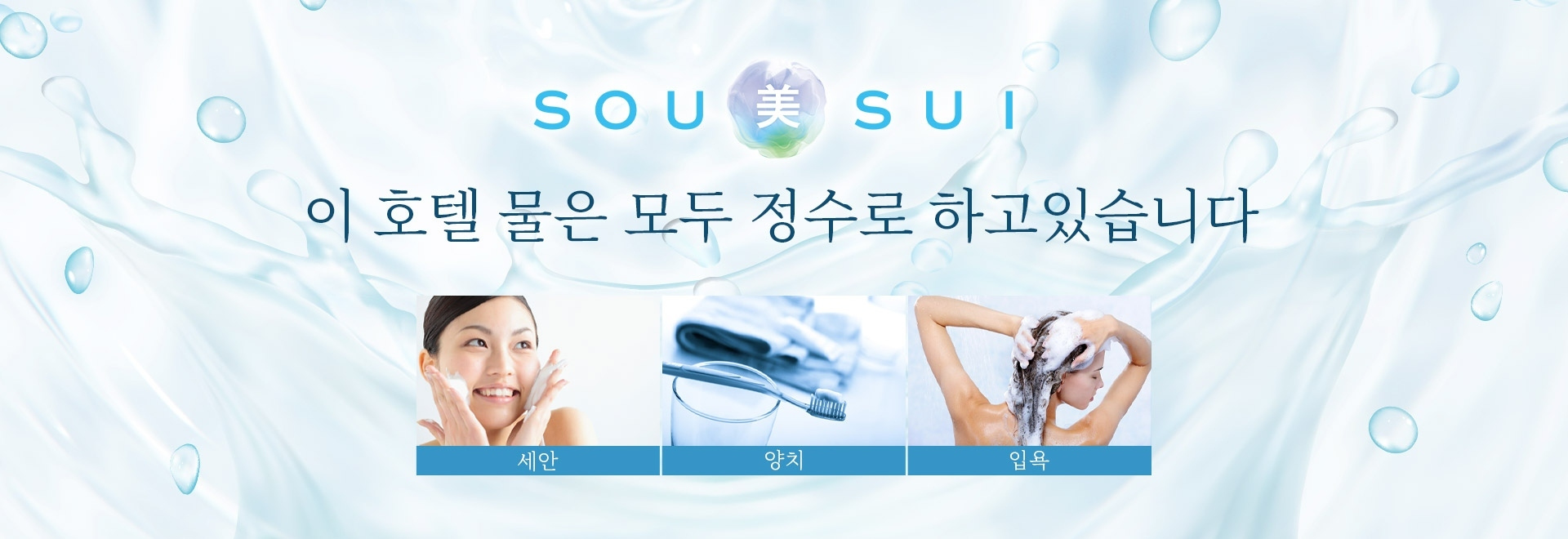 SOU美SUI