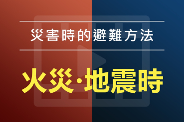 災害時的避難方法