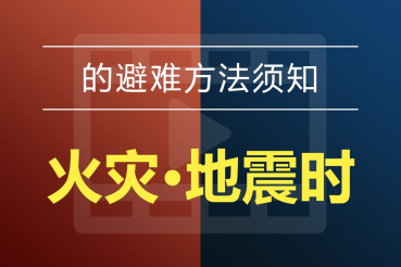 的避难方法须知